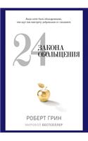 24 закона обольщения