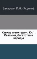 Kavkaz i ego geroi