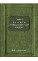 Краски и живопись