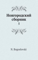 Novgorodskij sbornik