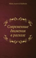 Sovremennye dvizheniya v raskole