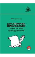 Дисграфия, дислексия