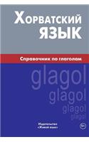 Horvatskij Jazyk. Spravochnik Po Glagolam: Croatian Verbs for Russians