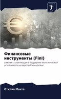 &#1060;&#1080;&#1085;&#1072;&#1085;&#1089;&#1086;&#1074;&#1099;&#1077; &#1080;&#1085;&#1089;&#1090;&#1088;&#1091;&#1084;&#1077;&#1085;&#1090;&#1099; (FinI)