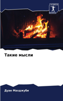 Такие мысли