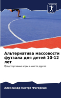 Альтернатива массовости футзала для дете