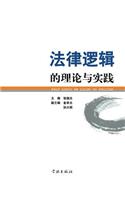 Fa Lv Luo Ji De Li Lun Yu Shi Jian - xuelin