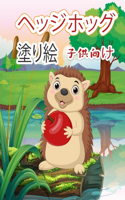 ヘッジホッグ 塗り絵 子供向け