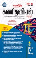 SURA`S 12th Std Mathematics Tamil Medium Exam Guide 2024-25 Edition