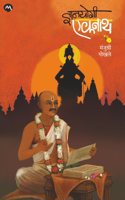 DNYANYOGI EKNATH- MANJUSHRI GOKHALE | à¤œà¥�à¤žà¤¾à¤¨à¤¯à¥‹à¤—à¥€ à¤�à¤•à¤¨à¤¾à¤¥ - à¤®à¤‚à¤œà¥�à¤¶à¥�à¤°à¥€ à¤—à¥‹à¤–à¤²à¥‡ | LIFE OF SAINT EKNATH