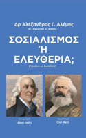 ΣΟΣΙΑΛΙΣΜΟΣ ´Η ΕΛΕΥΘΕΡΙΑ;