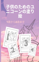 ユニコーンの塗り絵（4～8歳児向け