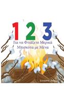 1 2 3 Make a s'More with Me ( Greek Version )