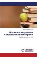 Logicheskie Ucheniya Srednevekovogo Irana