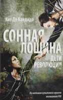 Sonnaya loshchina. Deti Revoliutsii