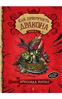 Kak Priruchit Drakona Kniga 1