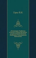 Otnosheniya Lejbnitsa k Rossii i Petru Velikomu
