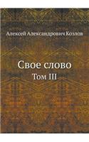 Svoe Slovo Tom III: (Russian)