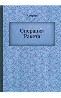 &#1054;&#1087;&#1077;&#1088;&#1072;&#1094;&#1080;&#1103; &#1056;&#1072;&#1082;&#1077;&#1090;&#1072;: (Russian)