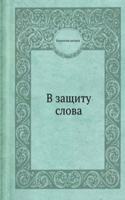 V zaschitu slova
