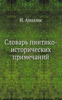 Slovar piitiko-istoricheskih primechanij