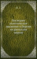 Poslednee politicheskoe dvizhenie v Persii po rasskazam persov