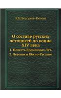 О составе русских летописей до конца XIV век