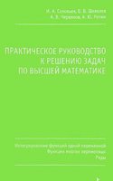 Prakticheskoe rukovodstvo k resheniyu zadach po vysshej matematike. Integrirovanie funktsij odnoj peremennoj, funktsii mnogih peremennyh, ryady