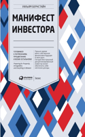&#1052;&#1072;&#1085;&#1080;&#1092;&#1077;&#1089;&#1090; &#1080;&#1085;&#1074;&#1077;&#1089;&#1090;&#1086;&#1088;&#1072;. &#1043;&#1086;&#1090;&#1086;&#1074;&#1080;&#1084;&#1089;&#1103; &#1082; &#1087;&#1086;&#1090;&#1088;&#1103;&#1089;&#1077;&#108: (Alpina Business Books)