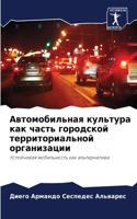 Автомобильная культура как часть городск