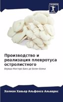 Производство и реализация плевротуса ост