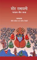 Gond Ramayani : Pradhan Geet Katha