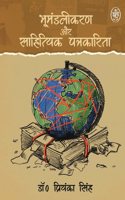 Bhumandalikaran Aur Sahityik Patrakarita