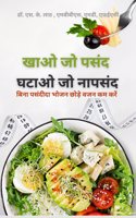 Eat what you Love ,Lose what you hate / à¤–à¤¾à¤“ à¤œà¥‹ à¤ªà¤¸à¤‚à¤¦, à¤˜à¤Ÿà¤¾à¤“ à¤œà¥‹ à¤¨à¤¾à¤ªà¤¸à¤‚à¤¦ : à¤¬à¤¿à¤¨à¤¾ à¤ªà¤¸à¤‚à¤¦à¥€à¤¦à¤¾ à¤­à¥‹à¤œà¤¨ à¤›à¥‹à¤¡à¤¼à¥‡ à¤µà¤œà¤¨ à¤˜à¤Ÿà¤¾à¤�à¤‚