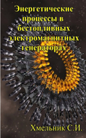 Энергетические процессы в бестопливных