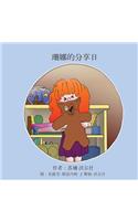 Shana's Sharing Day