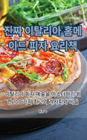 진짜 이탈리아 홈메이드 피자 요리책