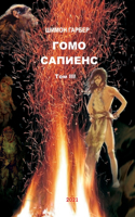Гомо Сапиенс том 3