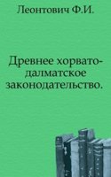 Drevnee horvato-dalmatskoe zakonodatelstvo