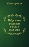 Izbrannye rasskazy v proze i stihah