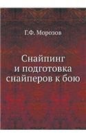 Снайпинг и подготовка снайперов к бою