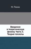 Vvedenie v teoreticheskuyu fiziku. Chast 5. Teoriya teploty