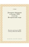 Russian currency in XIX century. Historical Sketch: (Russian)