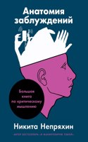 Анатомия заблуждений