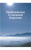 Приближение к Снежной Королеве: (Paperback)