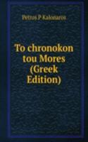 To chronokon tou Mores (Greek Edition)