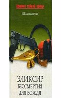 ELEKSIR BESSMERTIYA DLYA VOZHDYA