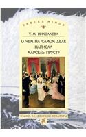 О чем на самом деле написал Марсель Пруст?