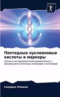 Пептидные нуклеиновые кислоты и маркеры