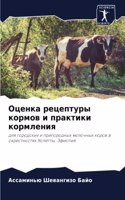Оценка рецептуры кормов и практики кормл&#1077